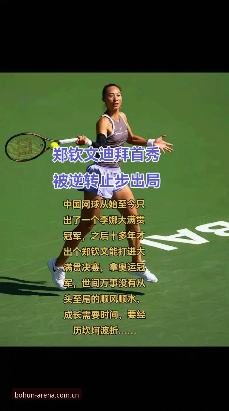 郑钦文巴特洪堡站逆转获胜，博万体育平台赛事数据揭示背后细节